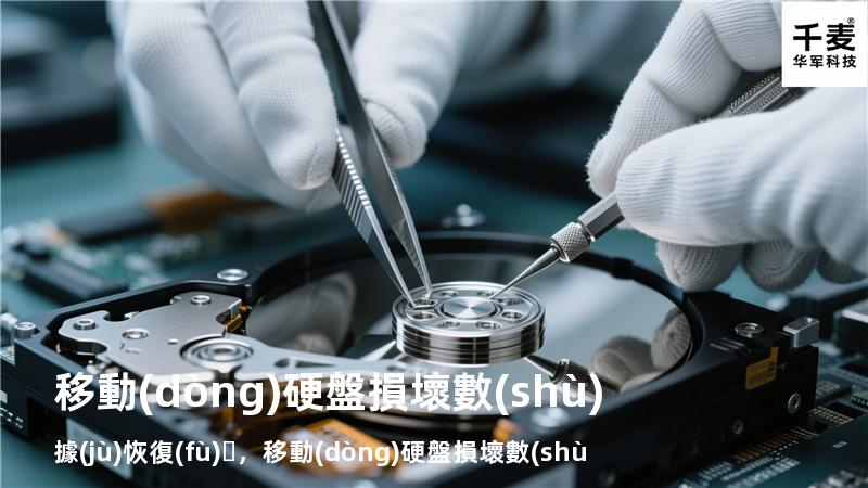 移動(dòng)硬盤損壞數(shù)據(jù)恢復(fù)，移動(dòng)硬盤損壞數(shù)據(jù)還能恢復(fù)嗎